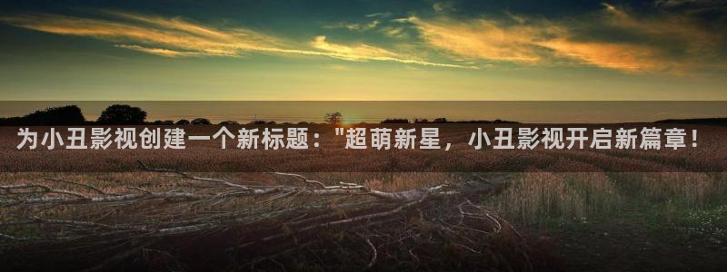 爱丫爱丫高清在线观看：为小丑影视创建一个新标题：\