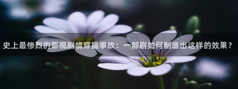 爱丫爱丫电视剧全集免费观看软件：史上最惨烈的影视剧情穿插事故：一部剧如何制造出这样的效果？