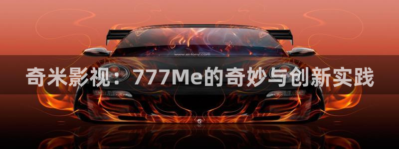 爱丫爱丫兄妹影院电视剧免费动漫：奇米影视：777Me的奇妙与创新实践