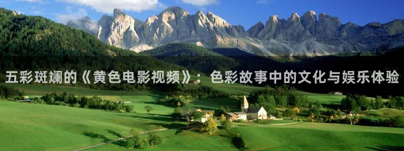 爱丫爱丫在线影院电视剧免：五彩斑斓的《黄色电影视频》：色彩故事中的文化与娱乐体验