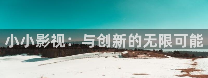 爱丫爱丫兄妹在线影院电视剧丁香花：小小影视：与创新的无限可能