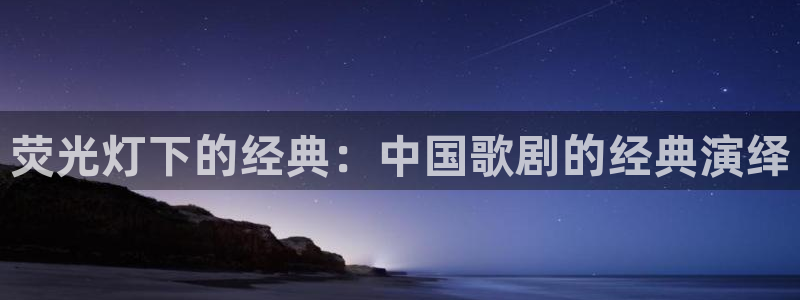 爱丫爱丫在线影院电视剧五福：荧光灯下的经典：中国歌剧的经典演绎