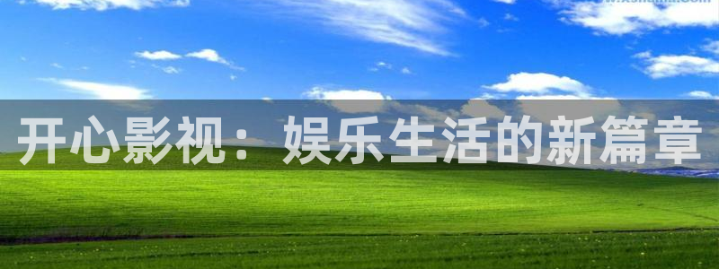 爱丫爱丫兄妹影院电视剧免费观看：开心影视：娱乐生活的新篇章