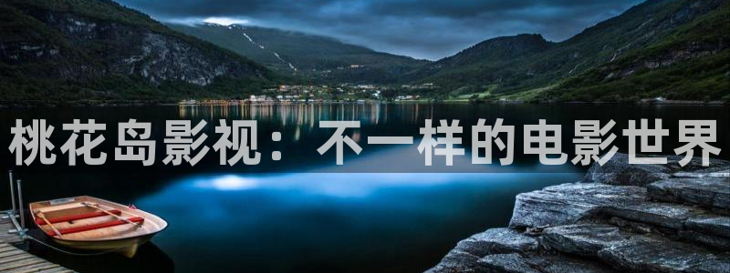 爱丫爱丫影院电视剧在线看：桃花岛影视：不一样的电影世界