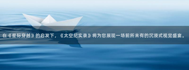 爱丫爱丫影院电视剧新：在《星际穿越》的启发下，《太空纪实录》将为您展现一场前所未有的沉浸式视觉盛宴。