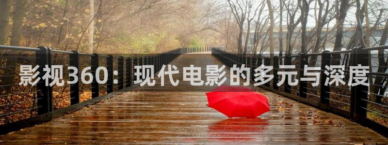 哎爱丫爱丫电视剧免费观看：影视360：现代电影的多元与深度