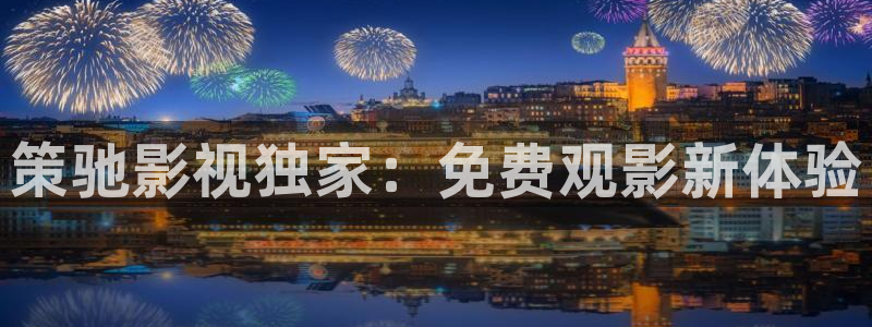 爱丫爱丫影院电视剧观看：策驰影视独家：免费观影新体验