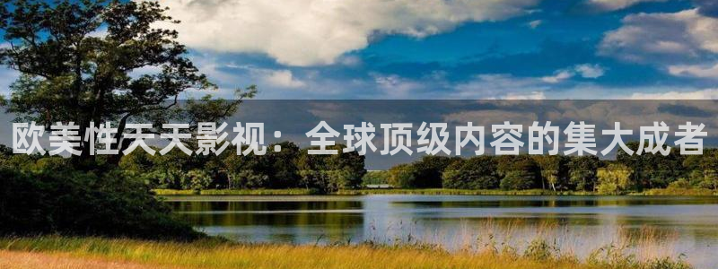 爱丫爱丫影院在线观看免费：欧美性天天影视：全球顶级内容的集大成者